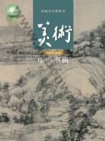 人美版高一美术选择性必修2 中国书画